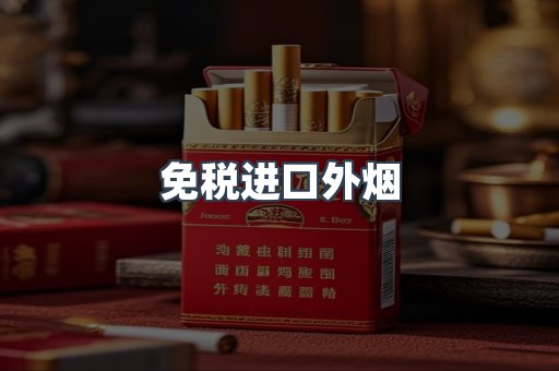 免税进口外烟