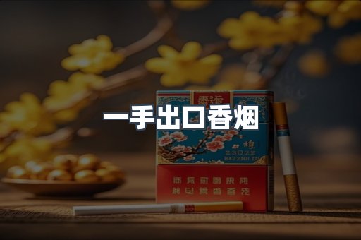 一手出口香烟