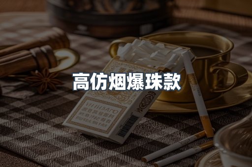 高仿烟爆珠款